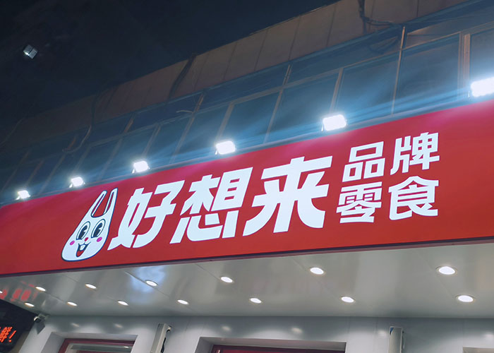 好想來零食加盟官網(wǎng)咨詢，好想來零食工廠官網(wǎng)